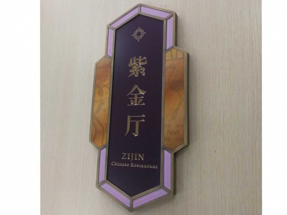 酒店金屬門(mén)牌