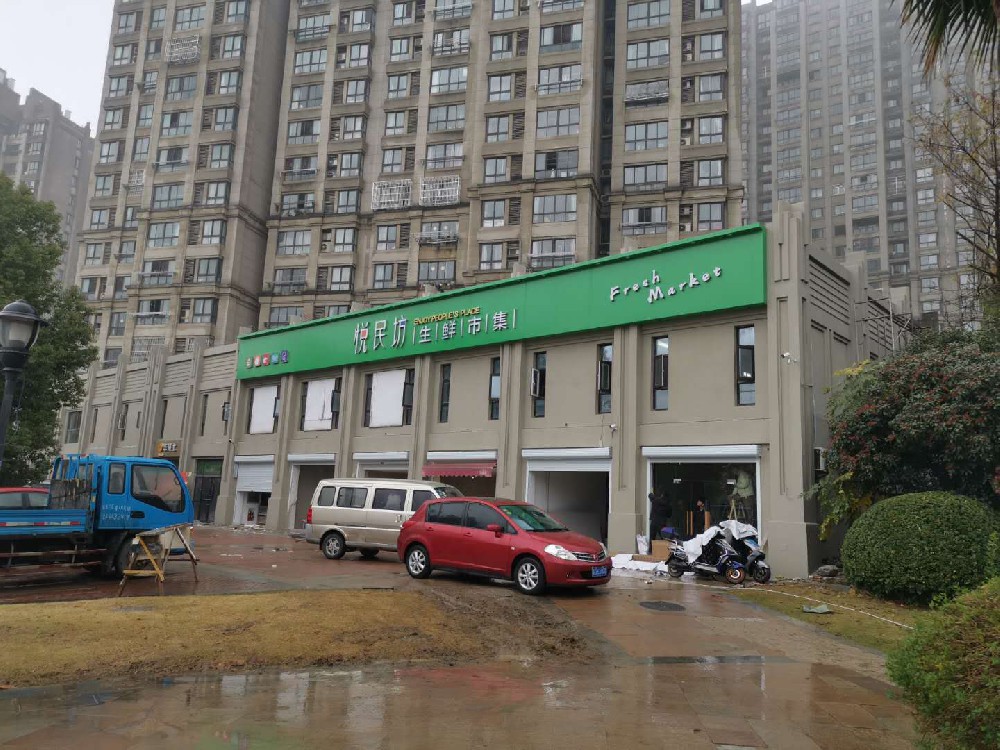 常州佰卓商業(yè)“悅民坊”店招項(xiàng)目