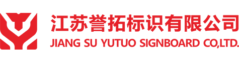 江蘇譽(yù)拓標(biāo)識(shí)有限公司